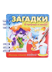 Купить О природе и погоде. Прояви ответ водой! — Фото №1