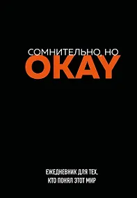 Купить Ежедневник недат. А5 72л "Сомнительно, но OKAY" — Фото №1