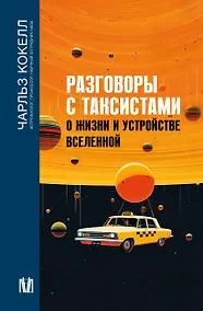 Купить Разговоры с таксистами о жизни и устройстве Вселенной — Фото №1