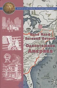 Купить Одноэтажная Америка — Фото №1