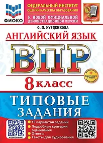 Купить Английский язык. Всероссийская проверочная работа. 8 класс. 10 вариантов. Типовые задания. ФГОС НОВЫЙ — Фото №1
