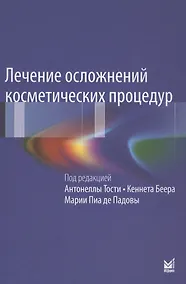 Купить Лечение осложнений косметических процедур — Фото №1