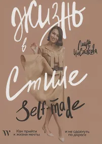 Купить Жизнь в стиле self-made. Как прийти к жизни мечты и не сдохнуть по дороге — Фото №1