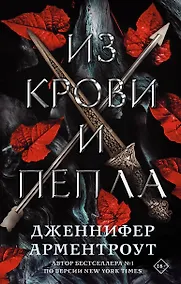 Купить Из крови и пепла (с коллекционной фигуркой) — Фото №1