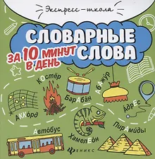 Купить Словарные слова за 10 минут в день (+круговой тренажер) — Фото №1