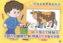 Купить Раскраска для самых маленьких. Животные. Большие и маленькие — Фото №1