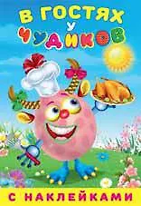 Купить В гостях у чудиков. Синьора Кулинарэ — Фото №1