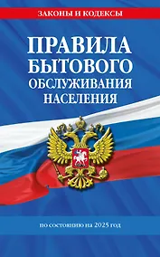Купить Правила бытового обслуживания населения по сост. на 2025 год — Фото №1
