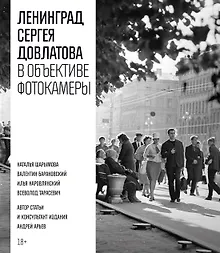 Купить Ленинград Сергея Довлатова в объективе фотокамеры — Фото №1