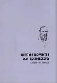 Купить Цитаты в творчестве Ф. М. Достоевского. Справочное пособие — Фото №1