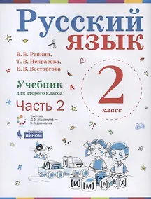 Купить Русский язык. 2 класс. Учебник. В 2-х частях. Часть 2 — Фото №1
