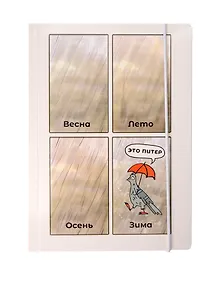 Купить Книга для записей А5 "Погода" на резинке — Фото №1