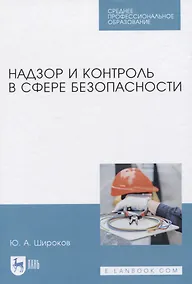 Купить Надзор и контроль в сфере безопасности — Фото №1