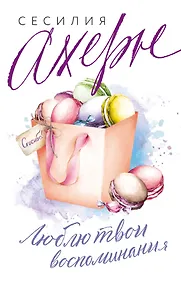 Купить Люблю твои воспоминания — Фото №1