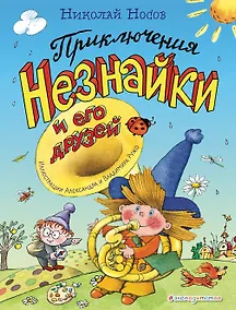Купить Приключения Незнайки и его друзей — Фото №1