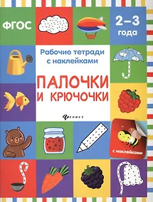 Купить Палочки и крючочки: рабочая тетрадь — Фото №1
