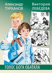 Купить Голос бога Обатала. Повесть — Фото №1