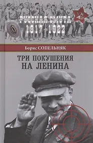 Купить Три покушения на Ленина — Фото №1