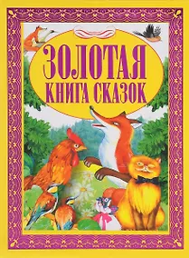 Купить Золотая книга сказок — Фото №1