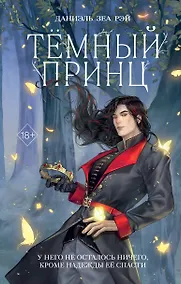 Купить Тёмный принц (#2) — Фото №1