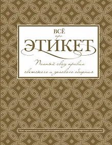 Купить Всё про этикет: полный свод правил светского и делового общения — Фото №1