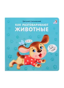 Купить Как разговаривают животные — Фото №1