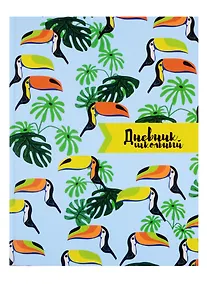 Купить Дневник школьный Феникс+, "Туканы" — Фото №1