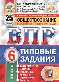 Купить Всероссийская проверочная работа. Обществознание. 6 класс: 25 вариантов. Типовые задания. ФГОС — Фото №1