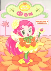 Купить Феи. Посмотри и раскрась — Фото №1
