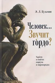 Купить Человек… Звучит гордо? Sapiens в тенётах социума и миропорядка — Фото №1