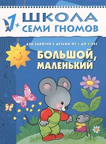 Купить Большой, маленький. Для занятий с детьми от 1 до 2 лет — Фото №1