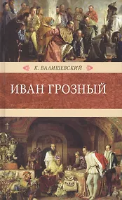 Купить Иван Грозный — Фото №1