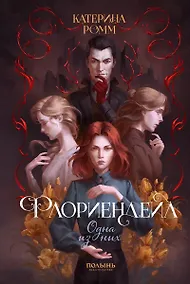 Купить Флориендейл. Одна из них — Фото №1