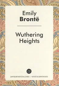 Купить Wuthering Heights = Грозовой перевал: роман на англ.яз. — Фото №1