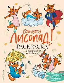 Купить Ожидается ЛИСоПАД! Раскраска для творческих хитрюшек — Фото №1