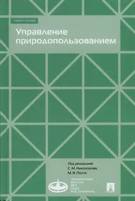 Купить Управление природопользованием.Уч.пос. — Фото №1