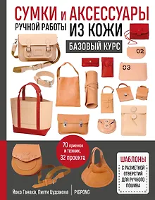 Купить Сумки и аксессуары ручной работы из кожи. Базовый курс (мягкая обложка) — Фото №1