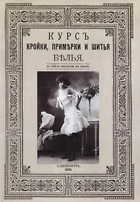 Купить Курс кройки, примерки и шитья белья — Фото №1