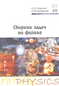 Купить Сборник задач по физике. Учебное пособие для студентов учреждений среднего профессионального образования — Фото №1