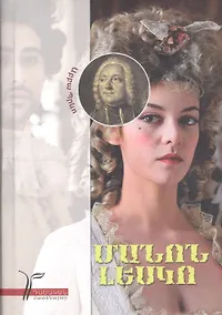 Купить Манон Леско (на армянском языке) — Фото №1