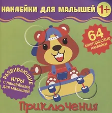 Купить Приключения. Развивающие игры с наклейками для малышей. 64 многоразовые наклейки — Фото №1