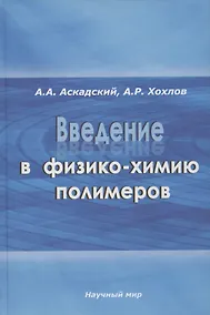 Купить Введение в физико-химию полимеров — Фото №1
