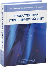 Купить Бухгалтерский управленческий учет. Учебное пособие — Фото №1