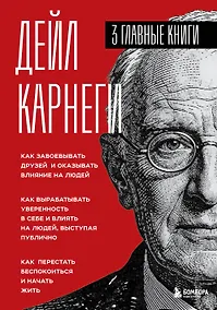 Купить Карнеги. Три книги в одной. Как завоевывать друзей и оказывать влияние на людей. Как вырабатывать уверенность в себе и влиять на людей, выступая публично. Как перестать беспокоиться и начать жить. — Фото №1