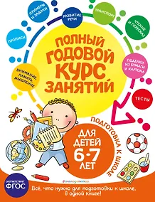 Купить Полный годовой курс занятий: для детей 6-7 лет. Подготовка к школе — Фото №1