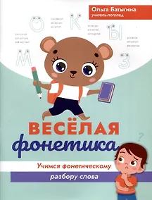 Купить Веселая фонетика: учимся фонетическому разбору слова — Фото №1