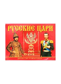 Купить Набор открыток Русские цари Династия Романовых (СН110-16003) (картон) (папка) (упаковка) (на неск. яз.) — Фото №1