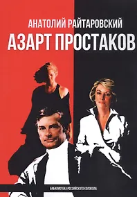 Купить Азарт простаков — Фото №1