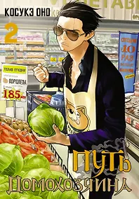 Купить Путь домохозяина. Том 2 (Gokushufudou). Манга — Фото №1