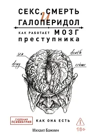 Купить Секс, смерть и галоперидол. Как работает мозг преступника — Фото №1